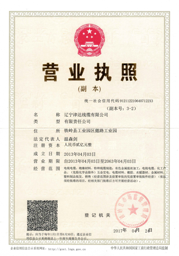 遼寧津達線纜集團有限公司