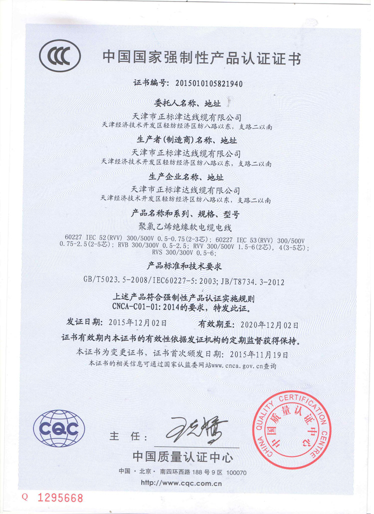 中國國家強制性產品認證證書